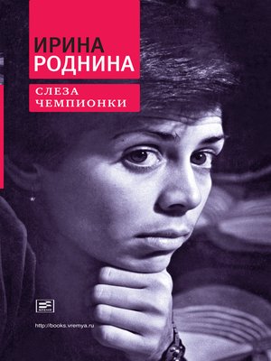 cover image of Слеза Чемпионки